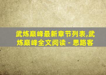 武炼巅峰最新章节列表,武炼巅峰全文阅读 - 思路客